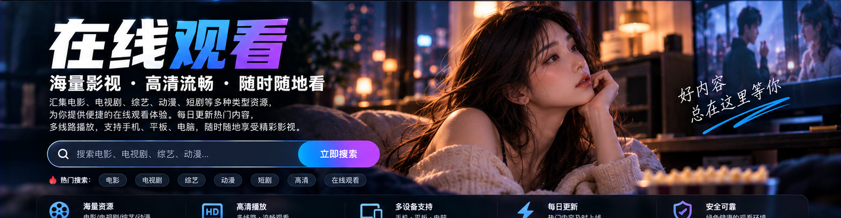 在线观看搜索与筛选